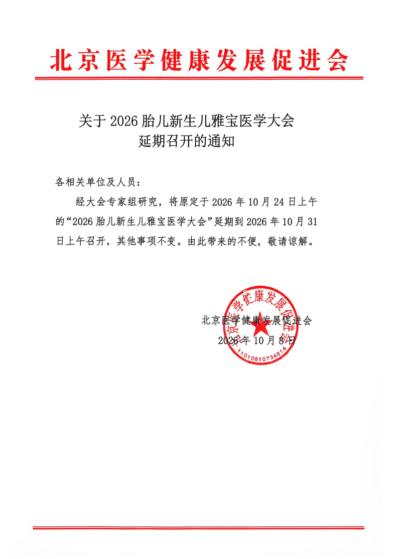 2026 胎儿新生儿雅宝医学大会延期通知.png